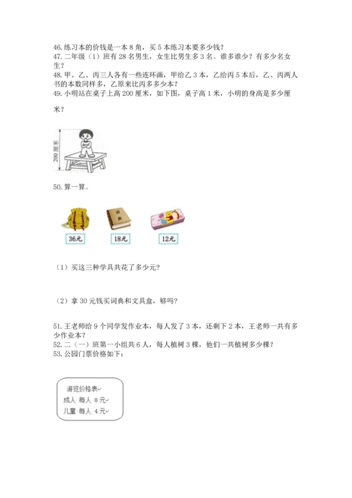 小学二年级上册数学应用题100道精品（基础题）.docx
