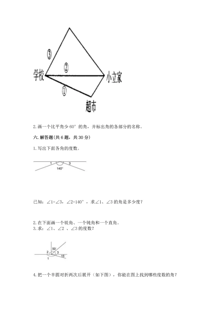 北京版四年级上册数学第四单元 线与角 测试卷【达标题】.docx
