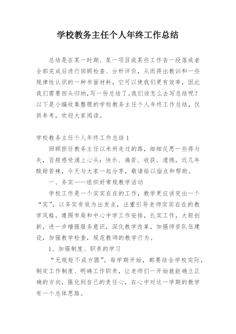 学校教务主任个人年终工作总结.docx