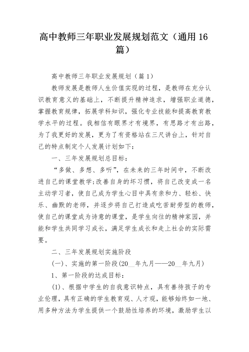 高中教师三年职业发展规划范文（通用16篇）.docx