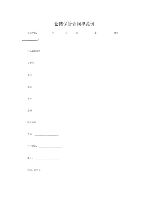 仓储保管合同单范例
