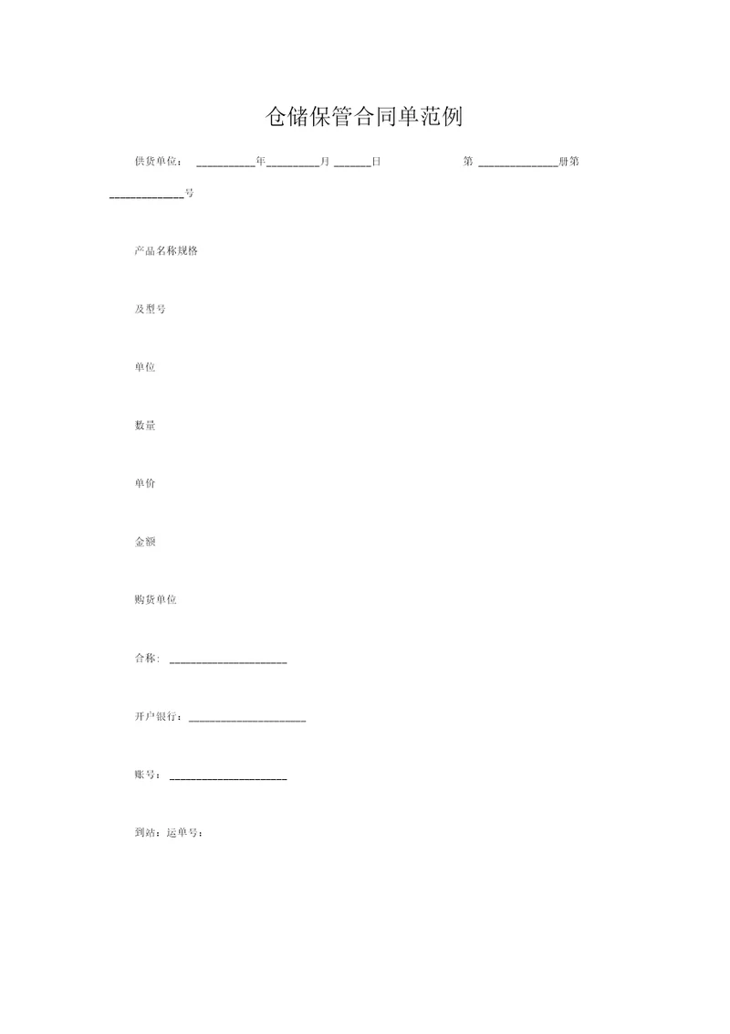仓储保管合同单范例