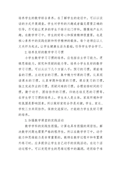 小学数学核心素养的培养.docx