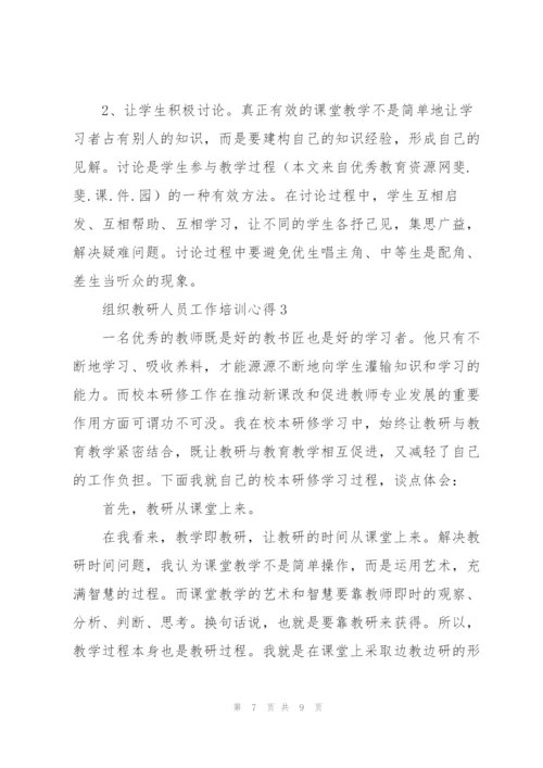 组织教研人员工作培训心得合集.docx