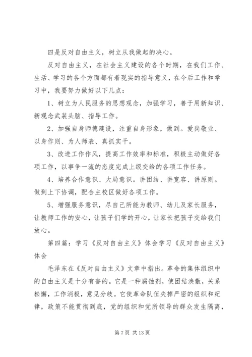 学习《反对自由主义》座谈体会_1.docx