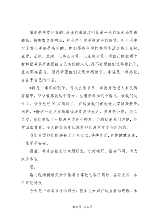 婚礼现场新娘父亲讲话.docx