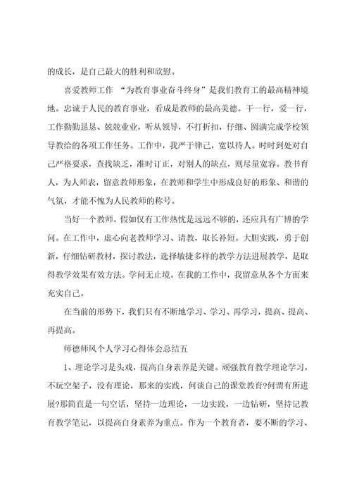 师德师风个人学习心得体会总结5篇