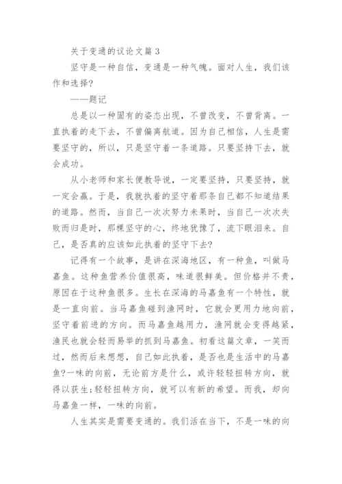 关于变通的议论文范文.docx