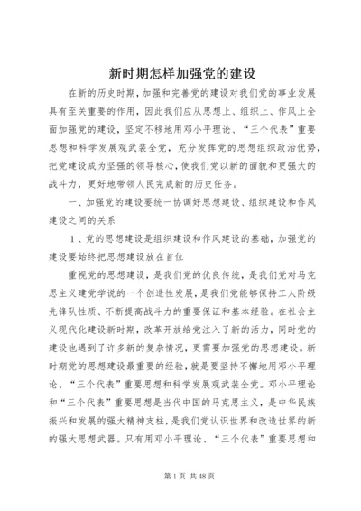 新时期怎样加强党的建设.docx