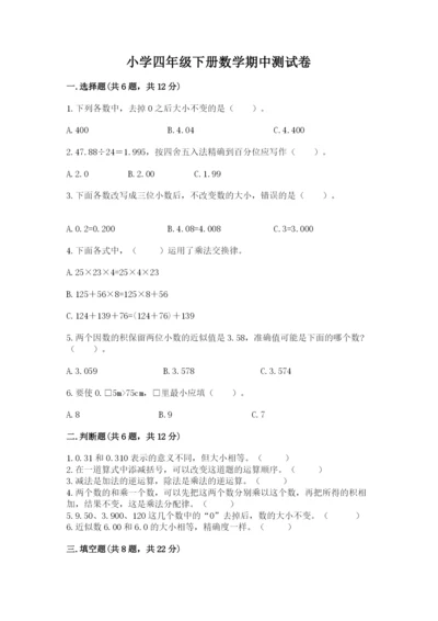 小学四年级下册数学期中测试卷实验班.docx