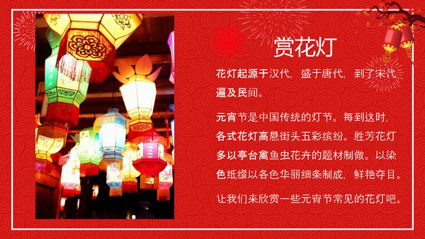 中国传统节日元宵节专题教学PPT课件