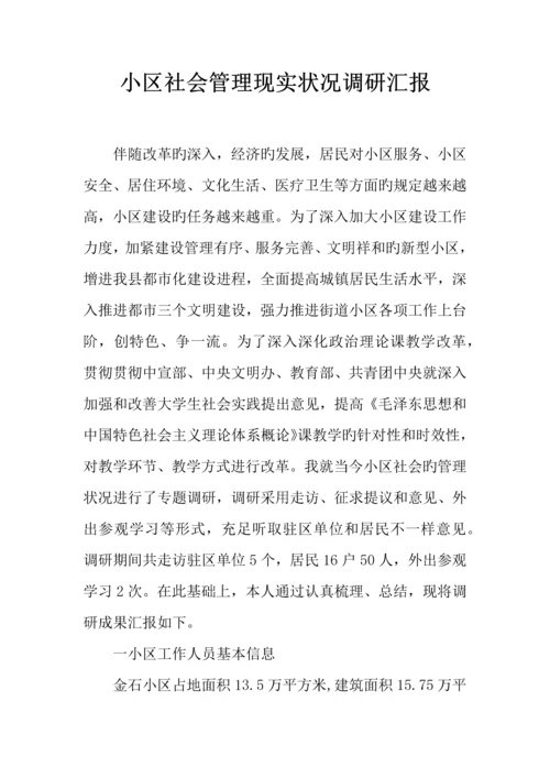 社区社会管理现状调研报告.docx