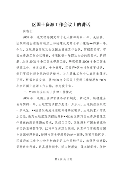 区国土资源工作会议上的讲话.docx