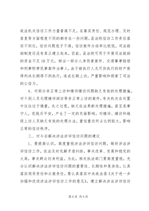 关于涉法涉诉信访问题的调研报告.docx