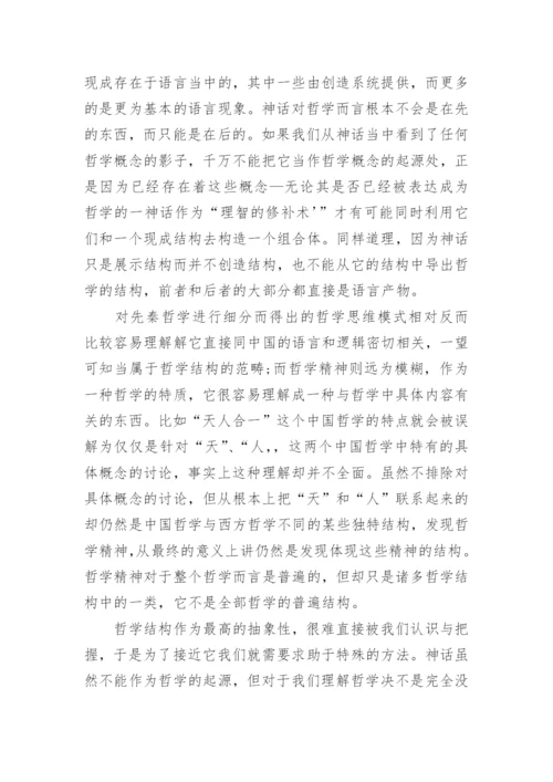 先秦哲学与中国上古神话的关系的研究分析论文.docx