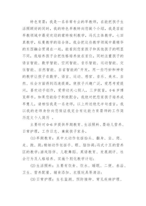 育婴师的工作简历.docx