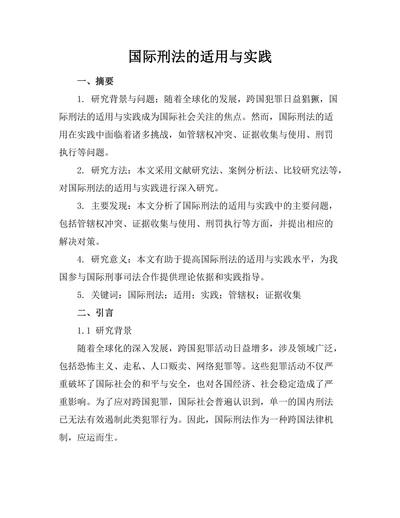 国际刑法的适用与实践