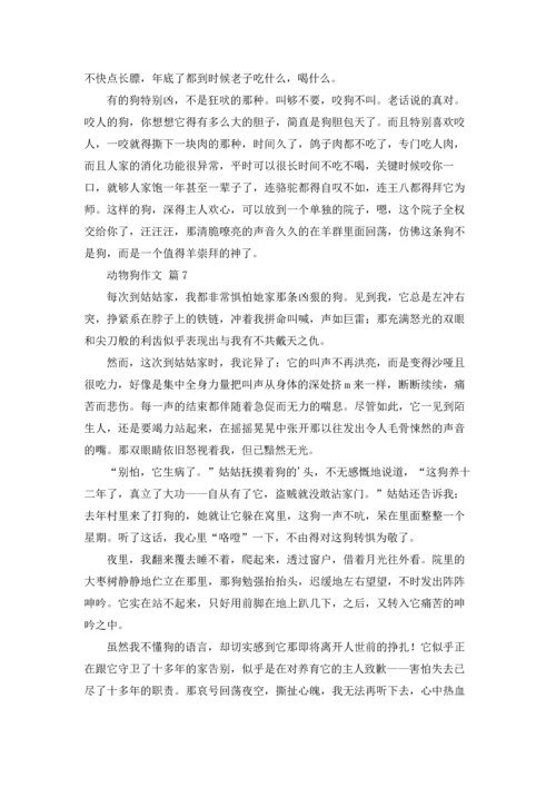 动物狗作文锦集九篇.docx