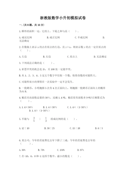 浙教版数学小升初模拟试卷附答案（名师推荐）.docx