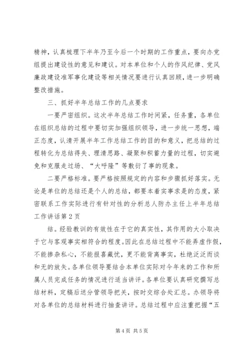 人防办主任上半年总结工作致辞.docx