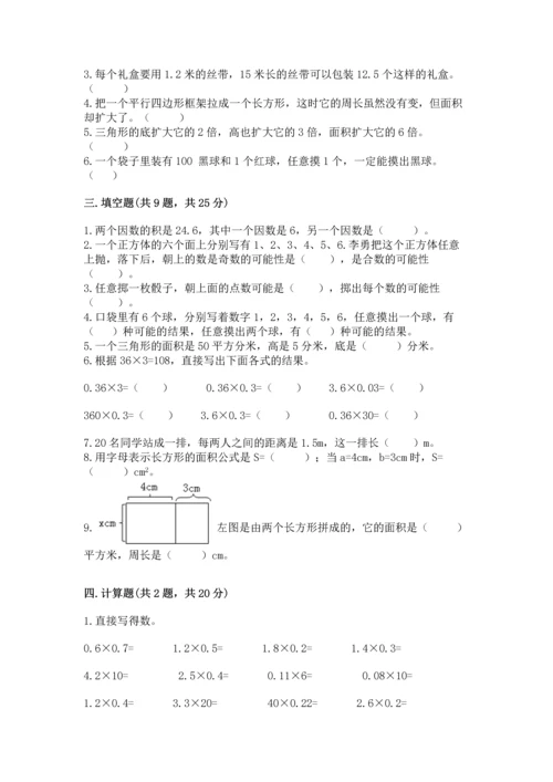 人教版五年级上册数学期末测试卷（典型题）word版.docx
