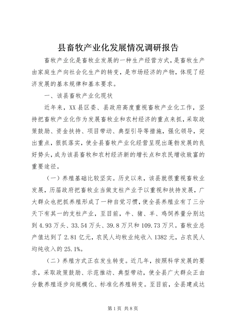 县畜牧产业化发展情况调研报告.docx