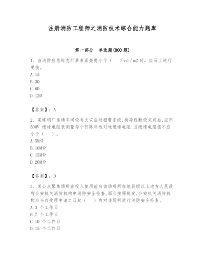 注册消防工程师之消防技术综合能力题库附参考答案ab卷.docx