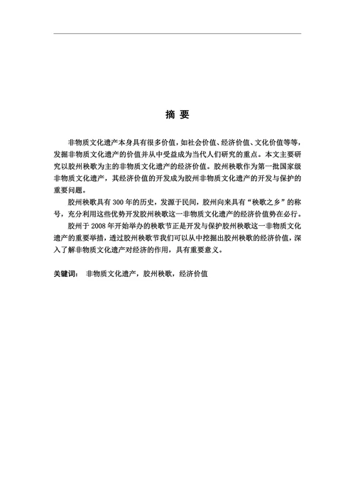 非物质文化遗产毕业论文