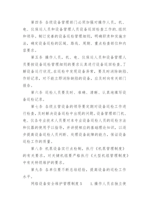 网络设备安全维护管理制度.docx