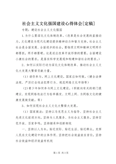 社会主义文化强国建设心得体会[定稿] (5).docx