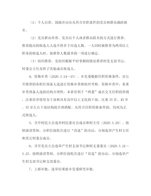 精编之村居)两委换届工作的实施方案.docx