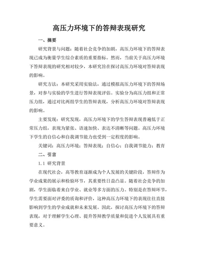 高压力环境下的答辩表现研究