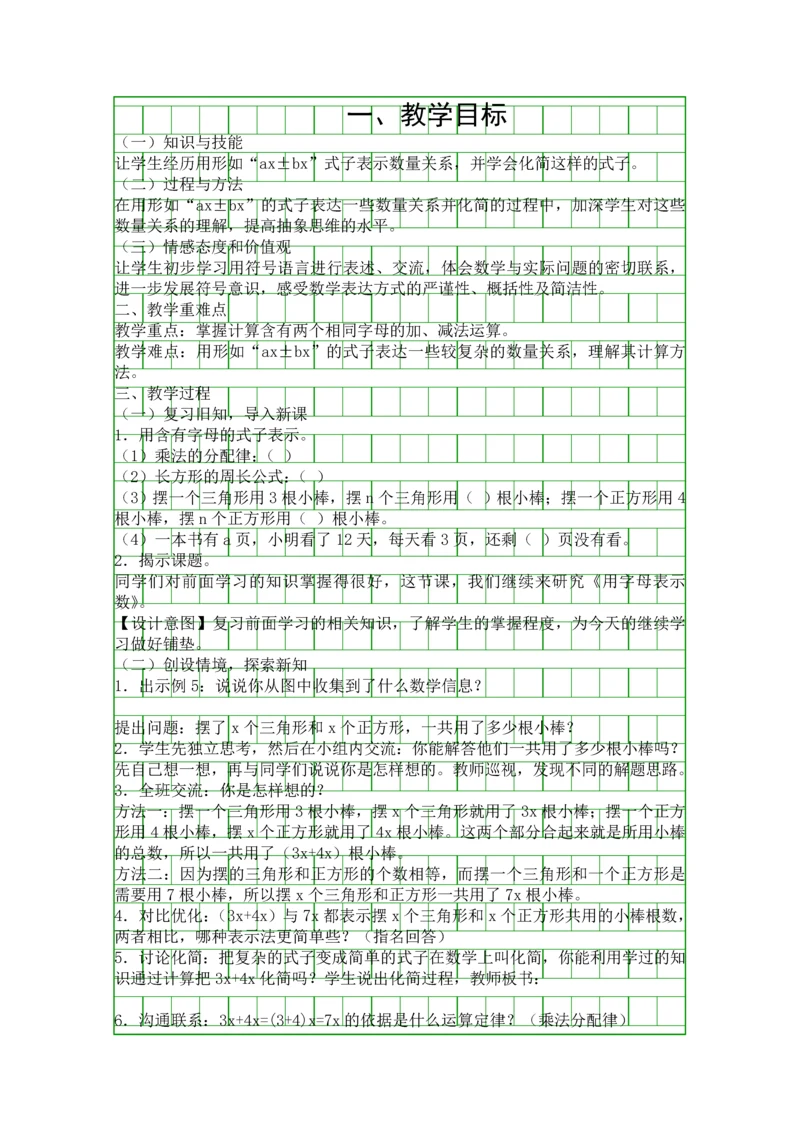 人教版五年级数学上册用含有字母的式子表示数量关系和化简教学设计.docx