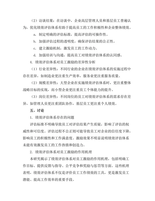 绩效评估体系对员工激励的作用研究