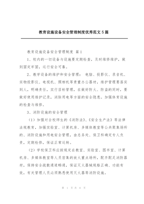 教育设施设备安全管理制度优秀范文5篇.docx