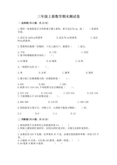 三年级上册数学期末测试卷及参考答案（培优）.docx