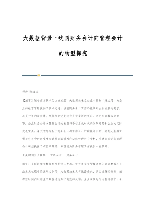 大数据背景下我国财务会计向管理会计的转型探究.docx