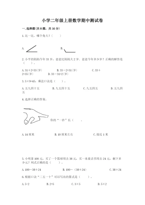 小学二年级上册数学期中测试卷精品附答案.docx
