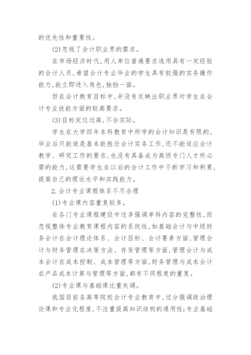会计本科教学体系改革论文.docx