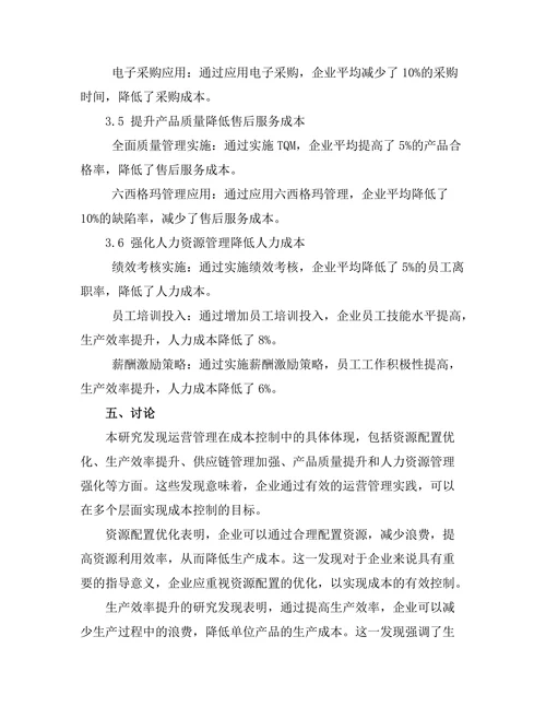 运营管理在成本控制中的关键作用