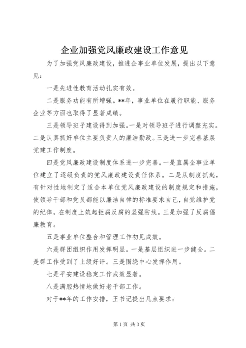 企业加强党风廉政建设工作意见.docx