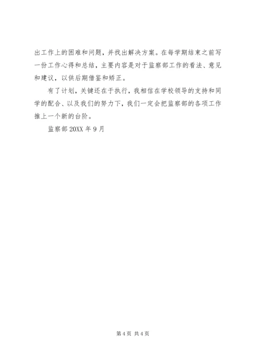 监察部工作计划.docx