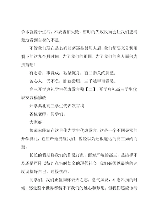 高三开学典礼学生代表发言稿