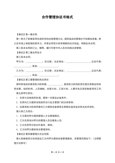 合作管理协议书格式.docx