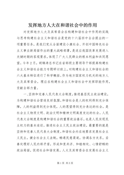 发挥地方人大在和谐社会中的作用.docx