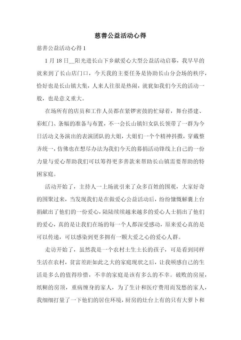 慈善公益活动心得.docx