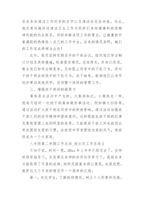八年级第二学期工作总结_班主任工作总结.docx