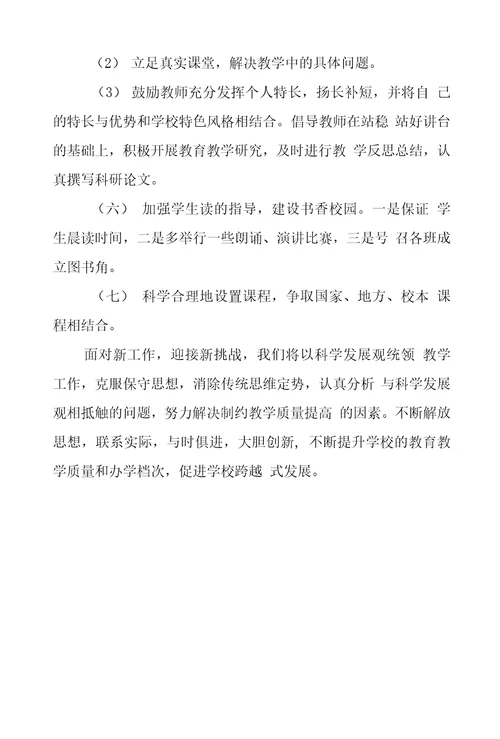 学习实践科学发展观调研报告：如何提高教育教学质量