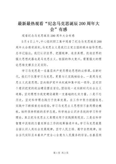 最新最热观看“纪念马克思诞辰200周年大会”有感.docx