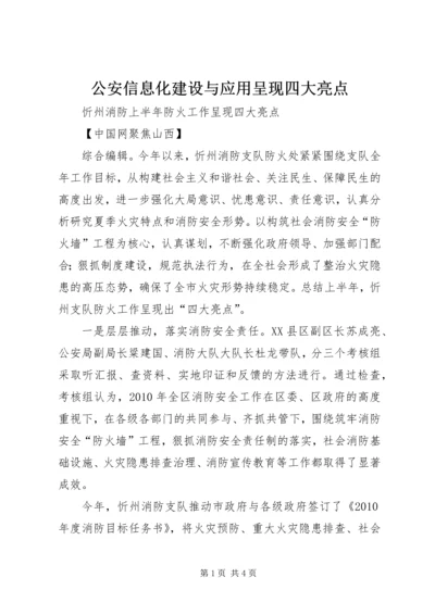 公安信息化建设与应用呈现四大亮点.docx